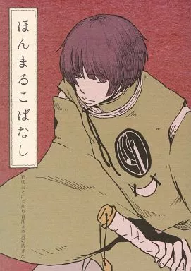 刀剣乱舞 ほんまるこばなし / まつん （にっかり青江×石切丸） / 目が取れた