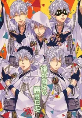 刀剣乱舞 鶴丸国永の悪戯日記・特 / 蒼夜 (鶴丸国永、大倶利伽羅、燭台切光忠) / 忙しいけど暇。