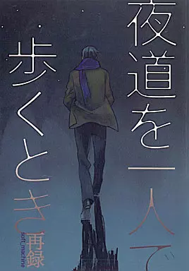 夜道を一人で歩くとき 再録 – 商業作品番外編