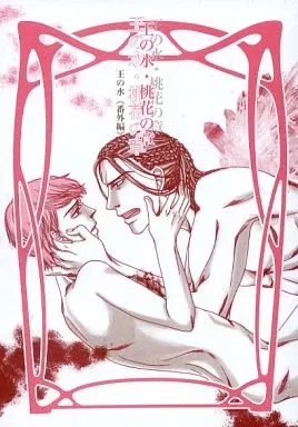 【オリジナル】 王の水・桃花の章 王の水【番外編】 / かすみ / 黒犬と青鳥