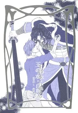 【オリジナル】 王の水1 白藤の章 / かすみ / 黒犬と青鳥