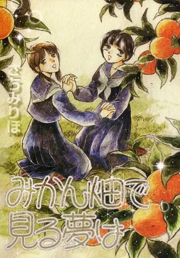 みかん畑で見る夢は_image