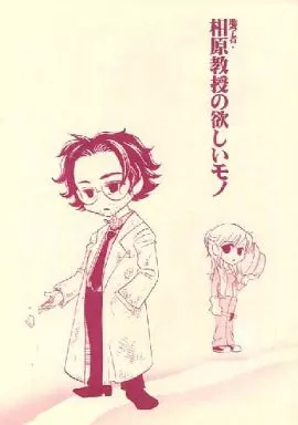 地学者・相原教授の欲しいモノ_image