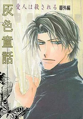 商業作品番外編 灰色童話 / 梅太郎 / モーニングコール