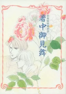 別冊突然最終回 暑中御見舞 – オリジナル