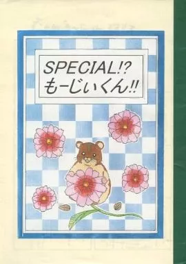 オリジナル 【コピー誌】SPECIAL!?もーじぃくん!! / 海月かえる / ぽんじゅ堂