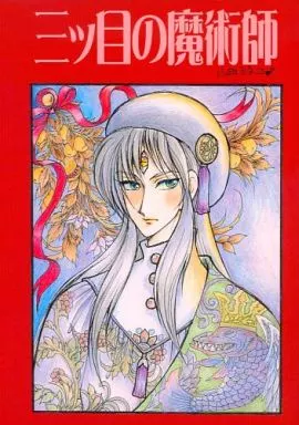 【新書館】魔法使いの夏 / 山田ミネコ Amazon.co.jp: 魔法使いの夏 ((ペ-バ-ム-ン・コミックス