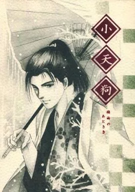 小天狗Vol.1 梅雨のあとさき_image