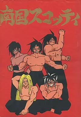 【商業作品番外編】 南国スコッティ / 柴田亜美 / 滝沢のぼる / 柴田亜美秘密倶楽部