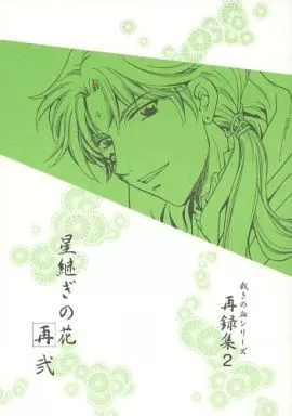 【商業作品番外編】 星継ぎの花・再 弐 / 十波妙子 / Trish-Trick