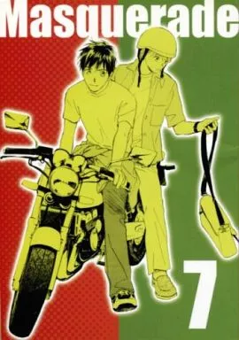 【商業作品番外編】 Masquerade 7 / 朝香祥 / R.GALE
