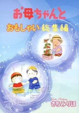 お母ちゃんと おもしゃい総集編_image