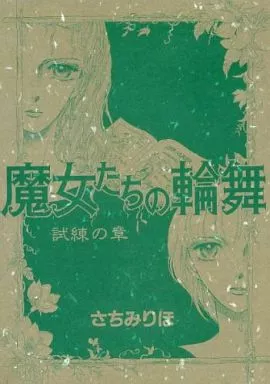 魔女たちの輪舞 II ～試練の章～_image
