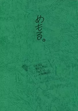 オリジナル めもる。 / 高橋なの / ダンディオーケストラ