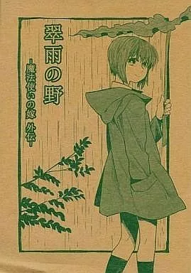 商業作品番外編 翠雨の野 魔法使いの嫁 外伝 / 山臣玲 / 灰色グース(灰色アタッチメント)