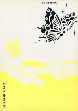 ピストルオペラ – 歴史 – 井上聞多 高杉晋作