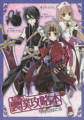 商業作品番外編 公式!裏僕攻略本 / 鷹文