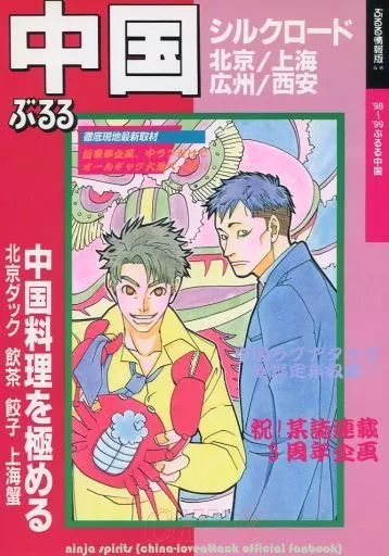 商業作品番外編 ぶるる情報版 海外 ’98～’99ぶるる中国 / アラヤjet / 忍者魂(NINJA SPIRITS)