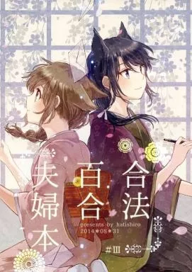 オリジナル 合法百合夫婦本 3 / 伊藤ハチ / はちしろ