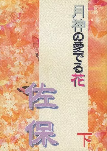 【商業作品番外編】 月神の愛でる花 佐保 下 / 朝霞月子 / Est