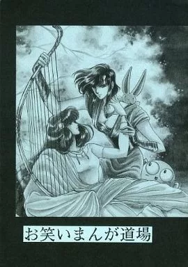 【オリジナル】 お笑いまんが道場 / CLAMP / CLAMP