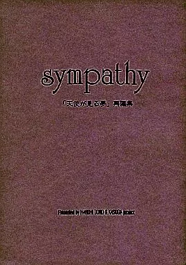 商業作品番外編 sympathy / 遠野春日 / KASUGA企画