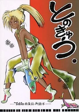 とのきゅう ‐TONO商業誌再録本‐ – 商業作品番外編