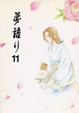 【歴史】 夢語り 11 / 湯口聖子 / ステラ・ダラス