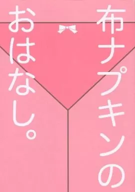 布ナプキンのおはなし。_image
