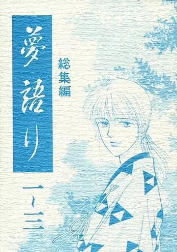 女性向け一般同人誌（BL含む）　<<歴史>> 夢語り 一～三総集編 / 湯口聖子 / ステラ・ダラス