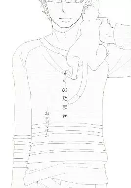 ぼくのたまき -お元気ですか- – オリジナル