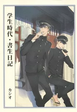 学生時代・書生日記 – オリジナル