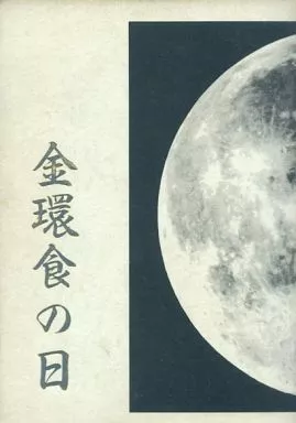 【オリジナル】 金環食の日 / 茅田砂胡 / お愛で隊(ランクB)