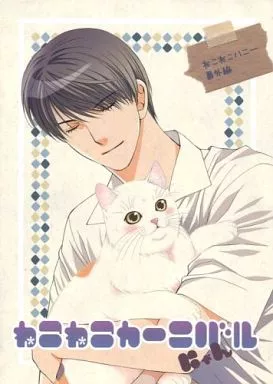 駿河屋 -<中古><<商業作品番外編>> ねこねこカーニバルにゃん