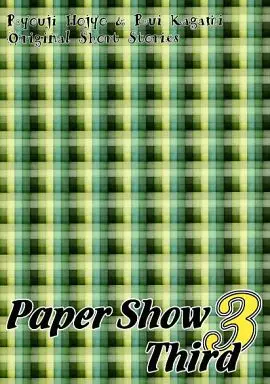 オリジナル Paper Show Third / みずはら蒼子 （北条×塁） / 天蠍宮