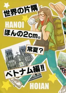 オリジナル 世界の片隅ほんの2cm。常夏?ベトナム編!! / 早瀬川弥生 / 早瀬川商店街
