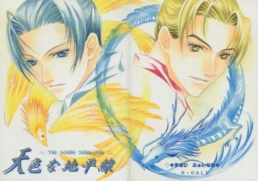 【歴史】 天色な地平線 / 朝香祥 / R・GALE