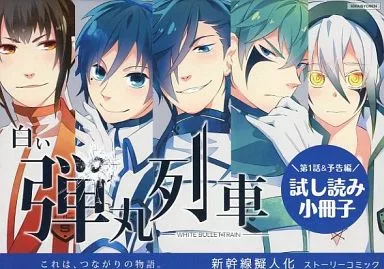 駿河屋 -<中古><<擬人化>> 白い弾丸列車 試し読み小冊子 / 白桜悠都