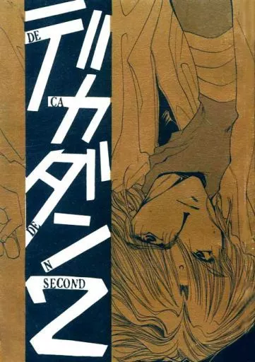 【オリジナル】 【無料配布】デカダン2 / 峰倉かずや / STUDIOバックギャモン(本体不備(中))