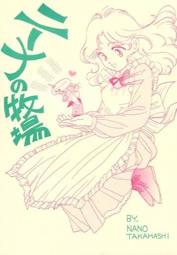 ニーナの牧場_image