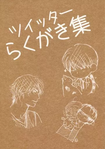 よろず 【無料配布本】ツイッターらくがき集 / 楢崎壮太 (オールキャラ) / dolmen-dolly