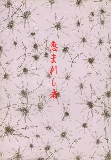 【商業作品番外編】 恵まれし者 / 前田珠子 / 言葉使い師