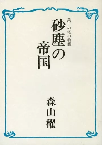 【オリジナル】 果ての塔の物語 砂塵の帝国 / 前田珠子 / Fire Opal(魔法使いの弟子/言葉使い師)