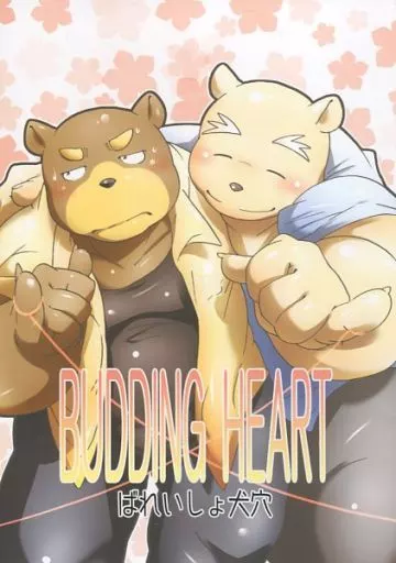<<ケモノ>> BUDDING HEART / ぐち / ばれいしょ犬穴