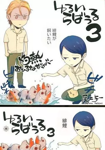 【商業作品番外編】 【メモ帳付】 ゆるいらばうる 3 / 尾上与一 (厚谷六郎×琴平恒) / freezia(フリイジア)