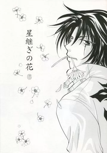 【商業作品番外編】 星継ぎの花 6 / 十波妙子 (アイリス) / Trish-Trick(トリッシュ トリック)