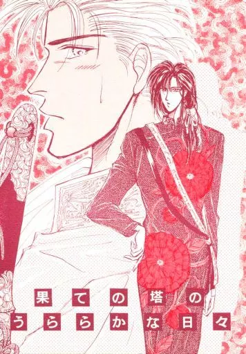 【オリジナル】 果ての塔のうららかな日々 / 前田珠子 / Fire Opal