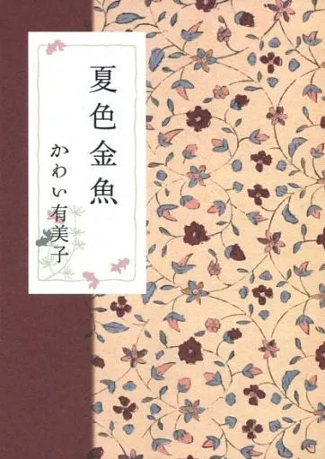 夏色金魚 / かわい有美子 / Blue on the Heaven