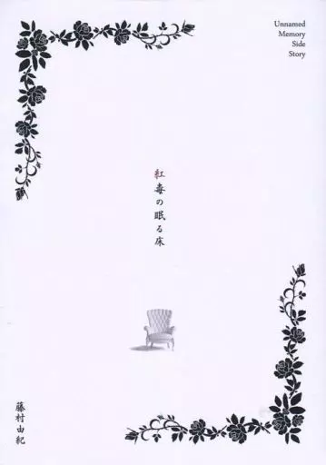【オリジナル】 紅毒の眠る床 / 藤村由紀 / memoriae/つらたにあ