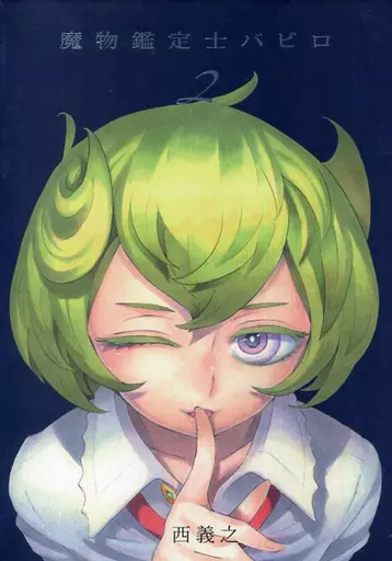 魔物鑑定士バビロ 2_image